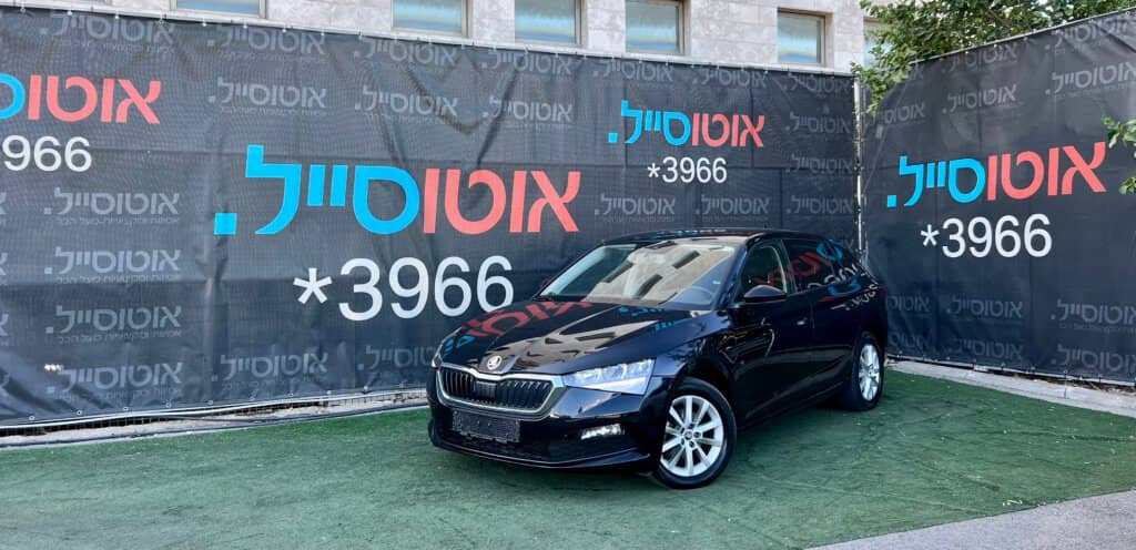 הלוואה לרכב סקודה