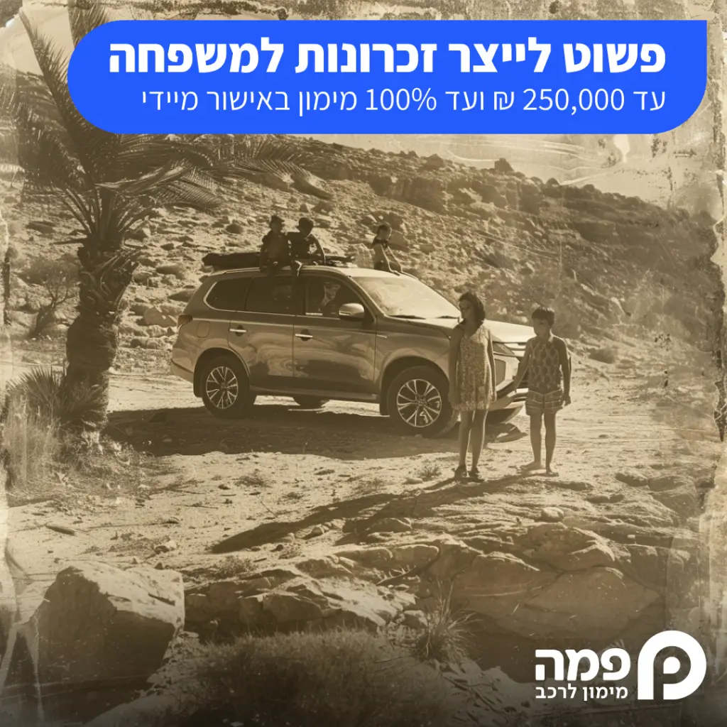 מימון ישיר לרכישת הרכב הבא שלך מחברת פמה