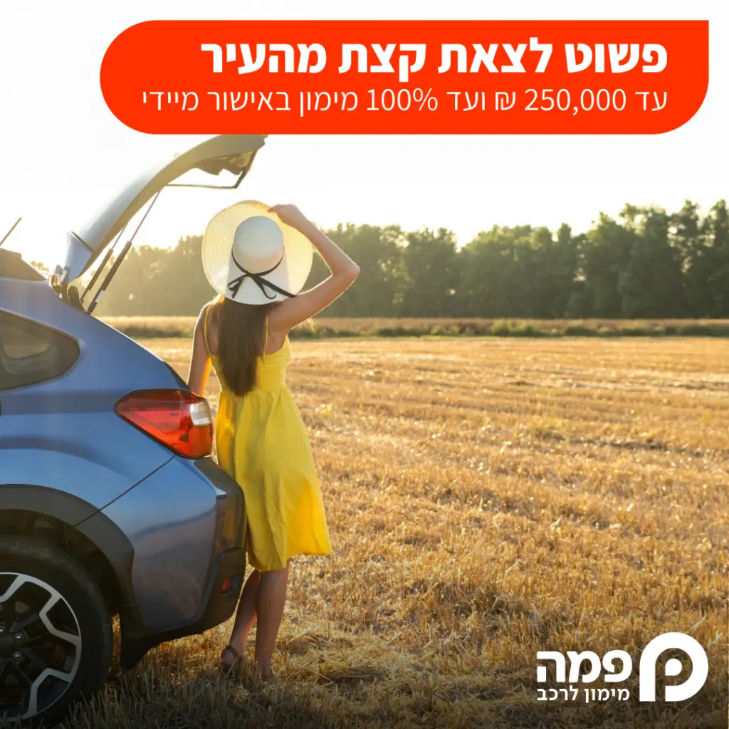 מימון ישיר לרכישת רכב מחברת פמה