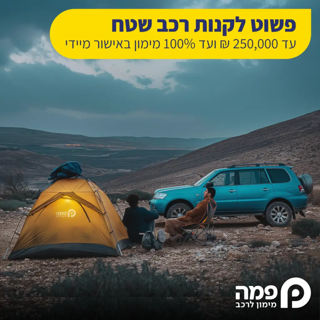 100% מימון לרכב