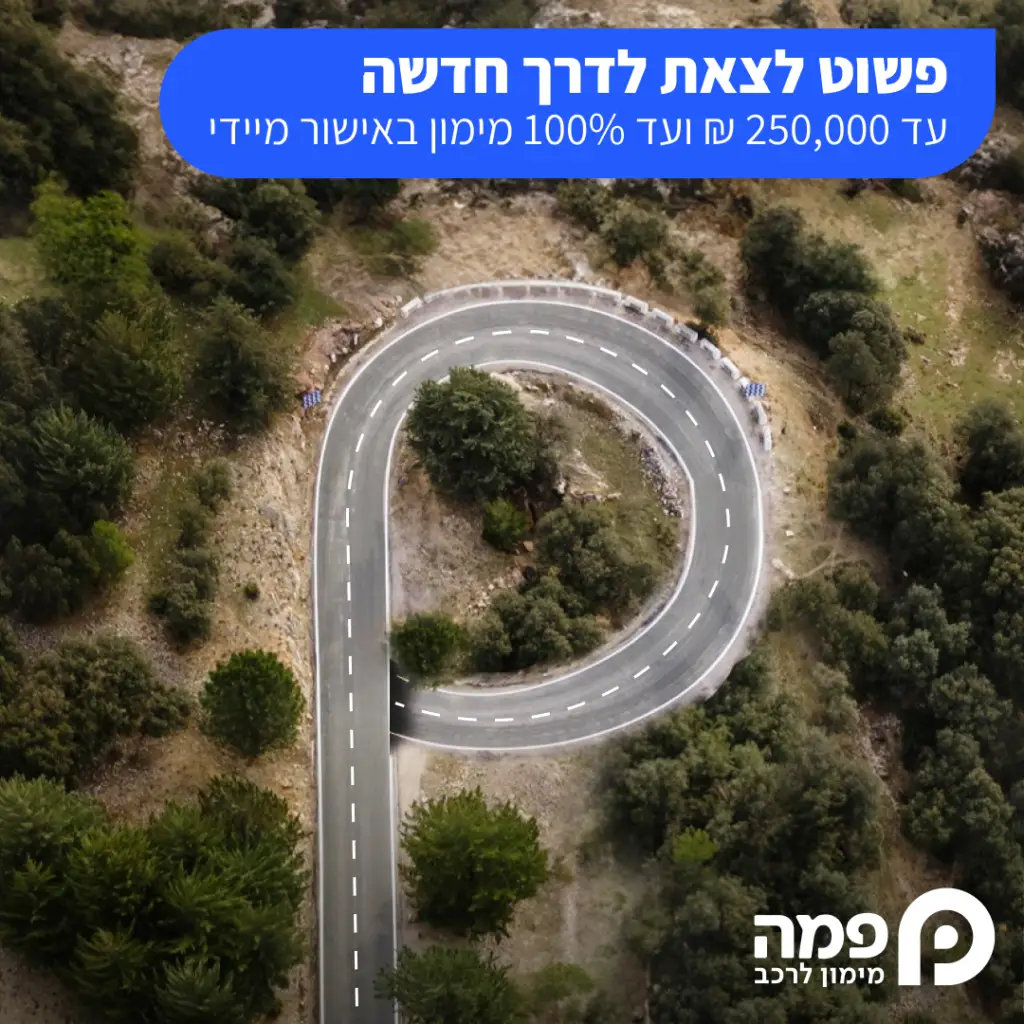 מימון לרכב יד 2